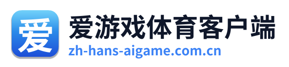 爱游戏体育客户端 Logo